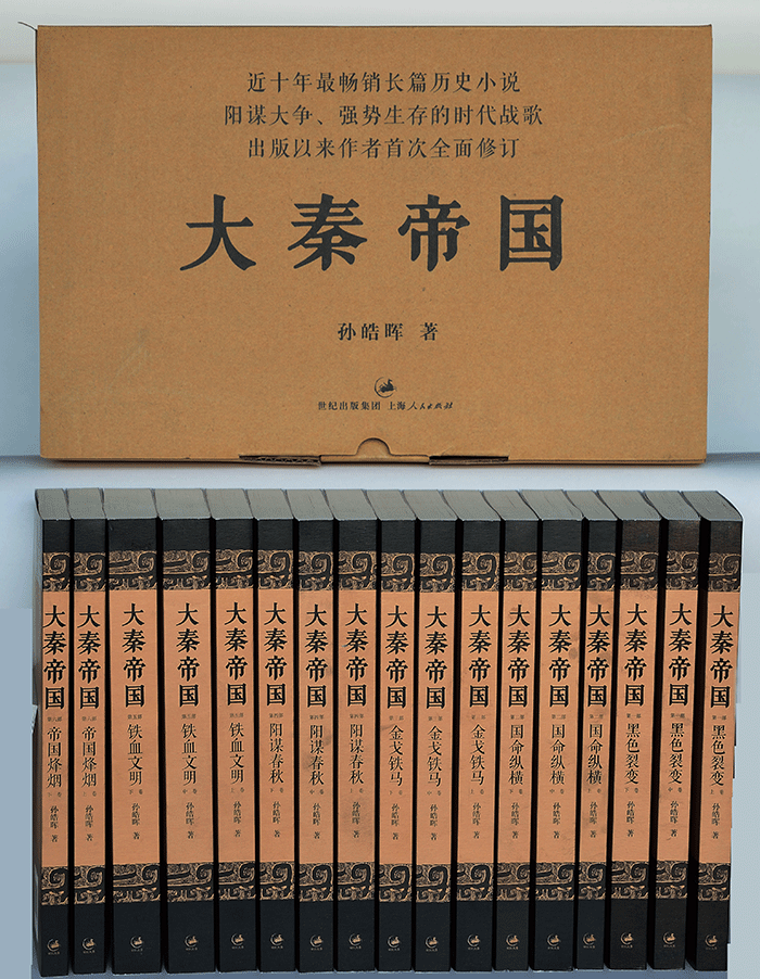 大秦帝國(上海人民出版社)